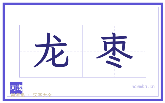 龙枣的书法字