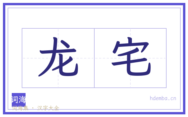 龙宅的书法字