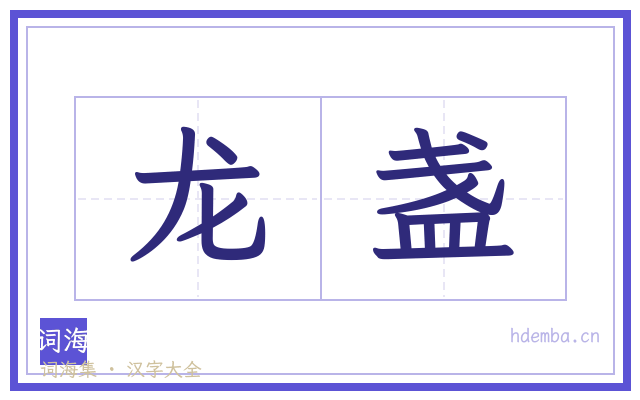 龙盏的书法字