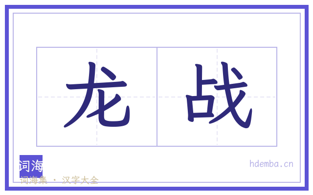 龙战的书法字