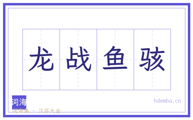 龙战鱼骇的书法字