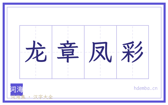 龙章凤彩的书法字