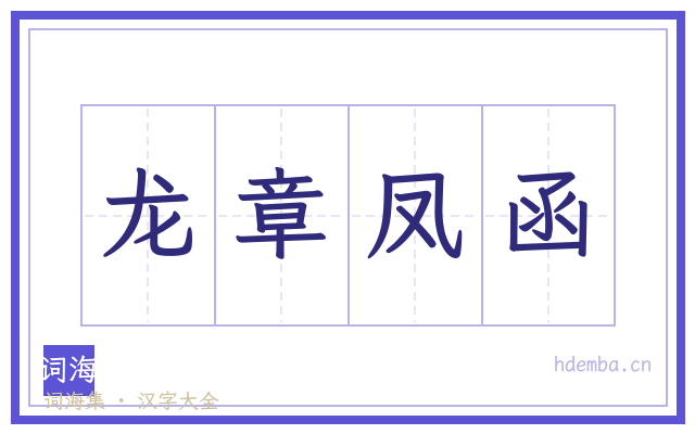 龙章凤函的书法字