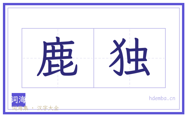 鹿独的书法字