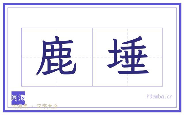 鹿埵的书法字