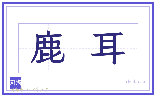 鹿耳的书法字