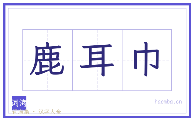 鹿耳巾的书法字