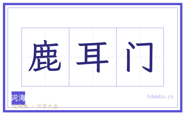 鹿耳门的书法字