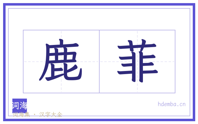 鹿菲的书法字