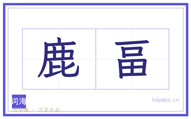 鹿畐的书法字