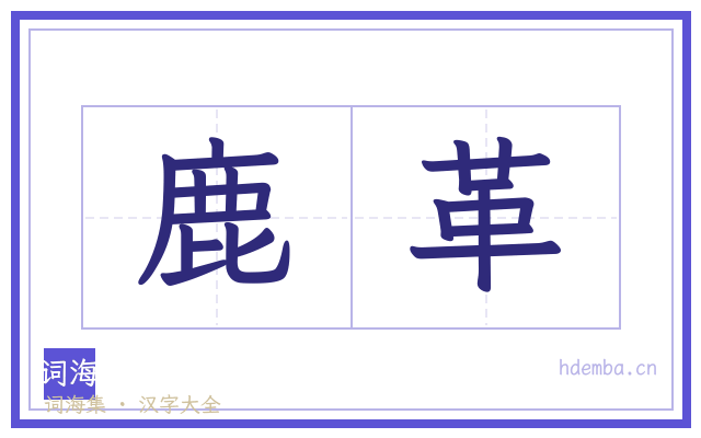 鹿革的书法字