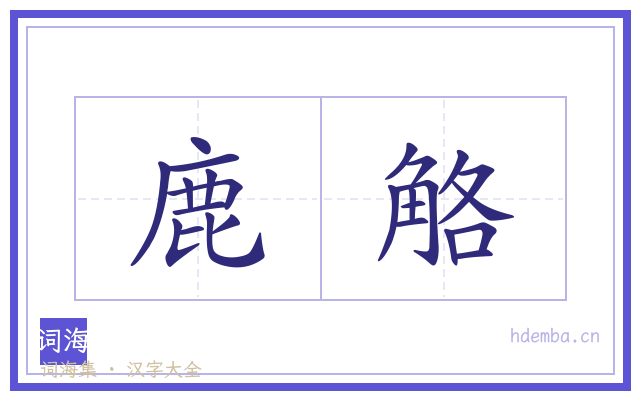 鹿觡的书法字