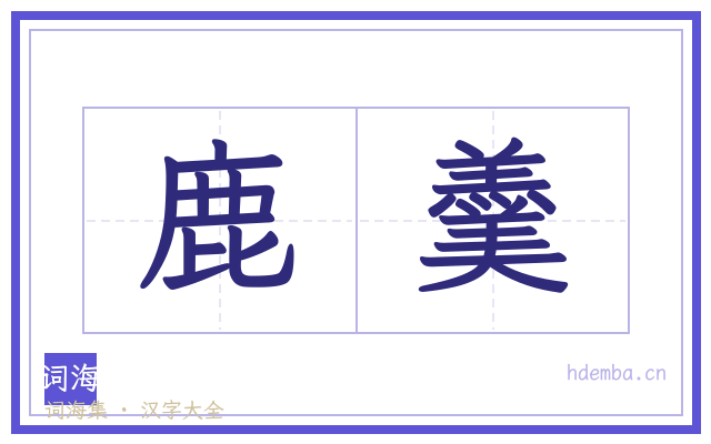 鹿羹的书法字