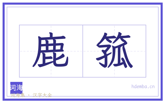 鹿箛的书法字