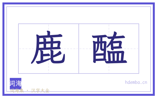 鹿醢的书法字