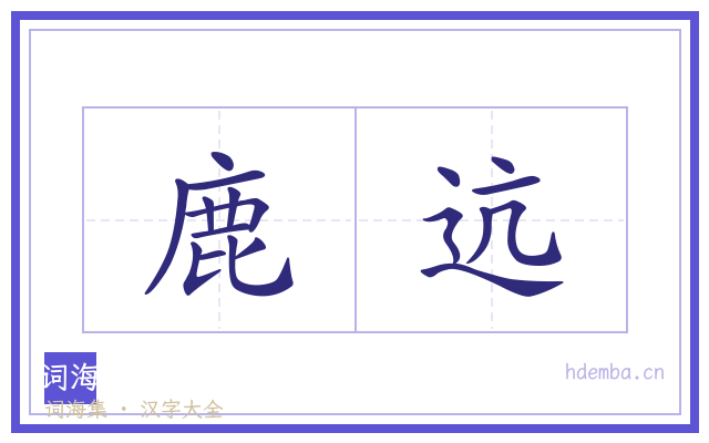 鹿迒的书法字