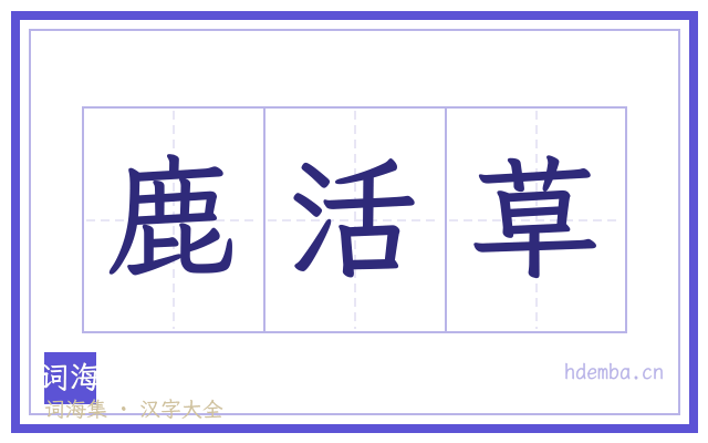 鹿活草的书法字