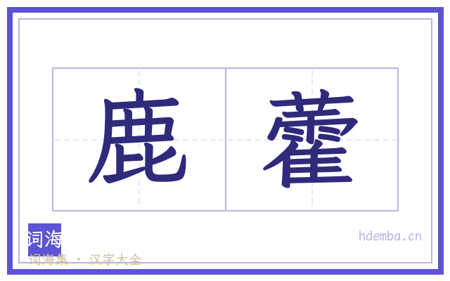 鹿藿的书法字