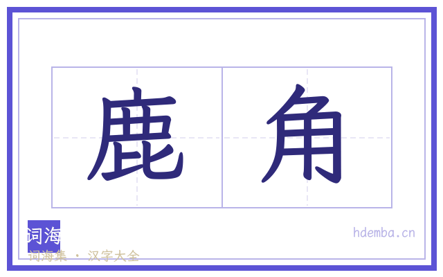 鹿角的书法字