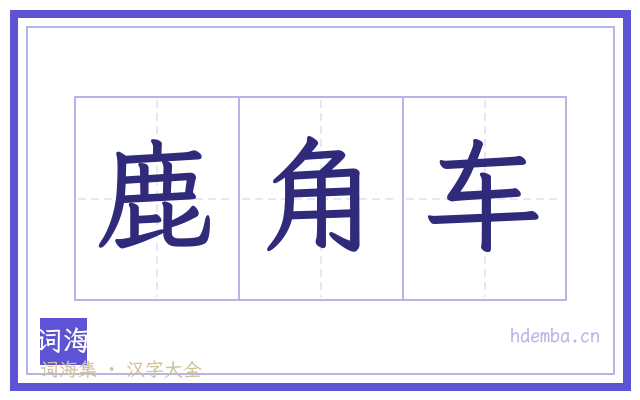鹿角车的书法字