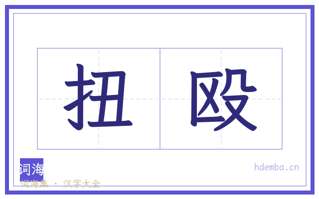 扭殴的书法字