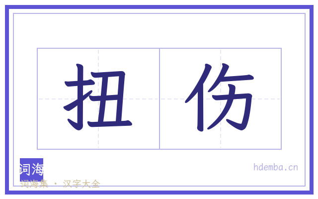 扭伤的书法字