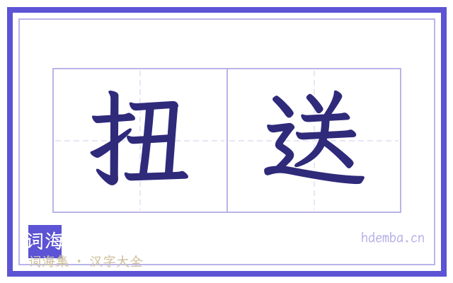 扭送的书法字