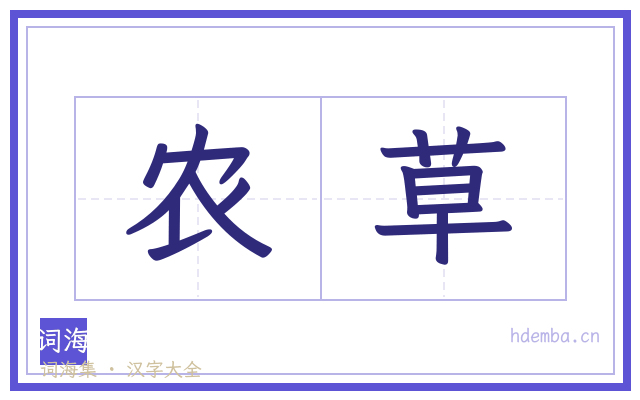 农草的书法字