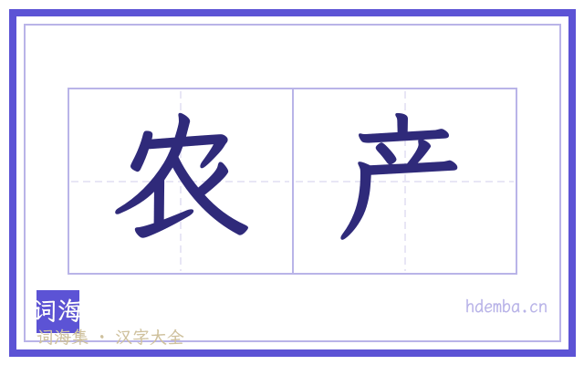 农产的书法字