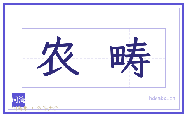 农畴的书法字