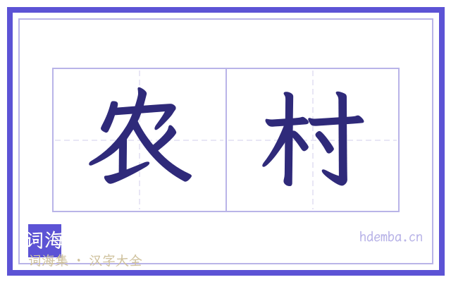 农村的书法字