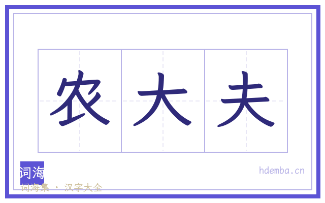 农大夫的书法字