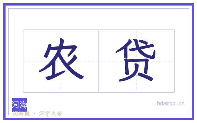 农贷的书法字