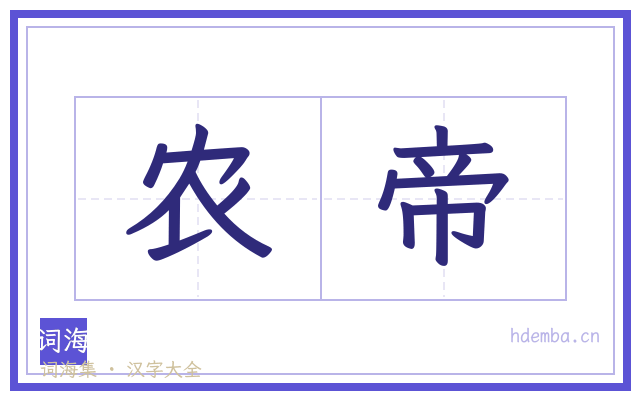 农帝的书法字