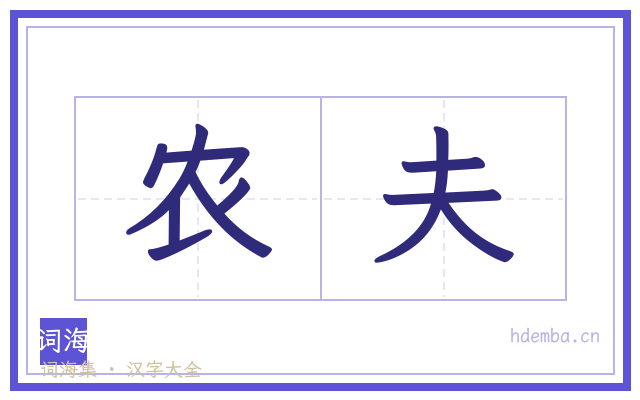 农夫的书法字