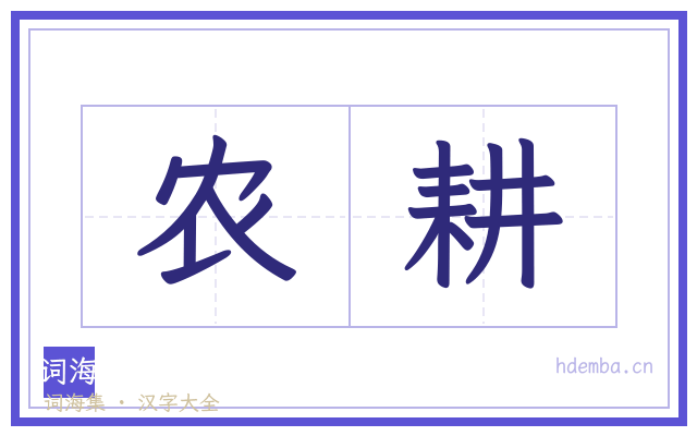 农耕的书法字