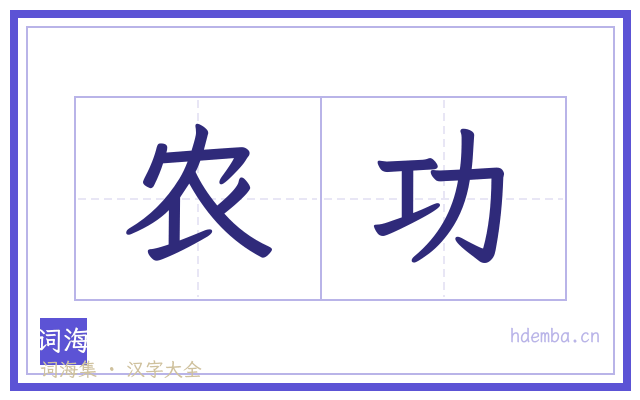 农功的书法字