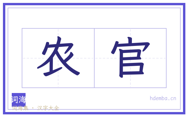 农官的书法字