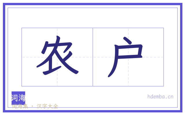 农户的书法字