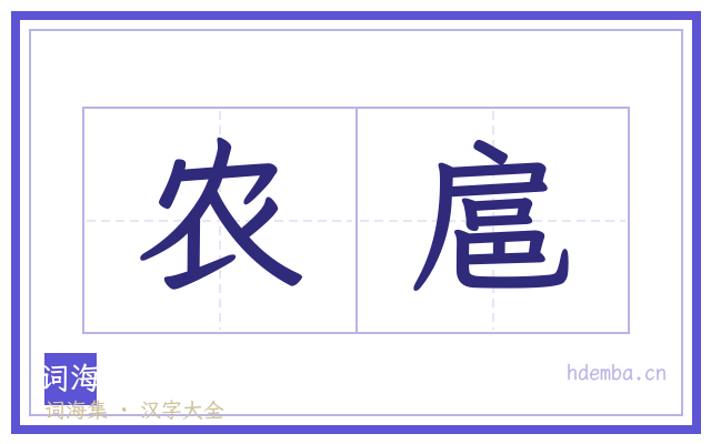 农扈的书法字