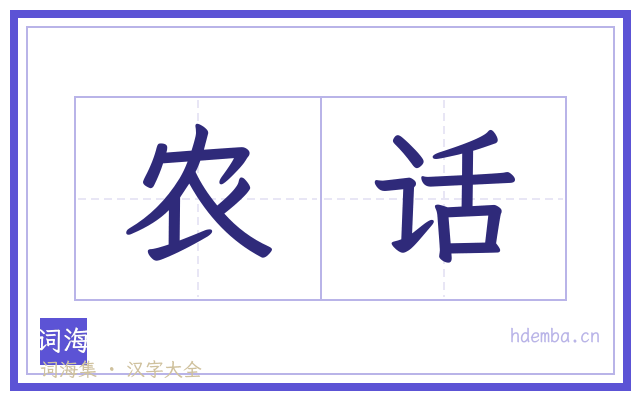 农话的书法字