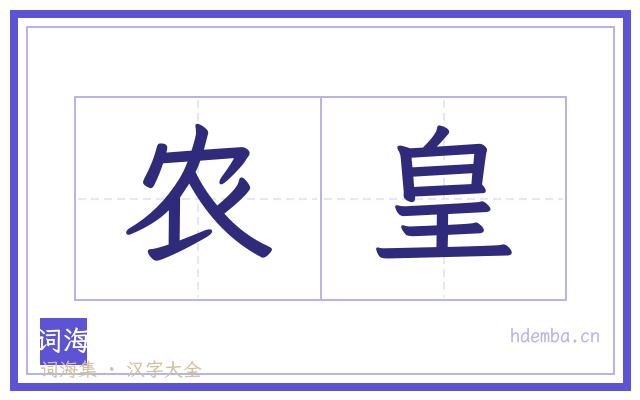 农皇的书法字