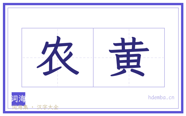农黄的书法字