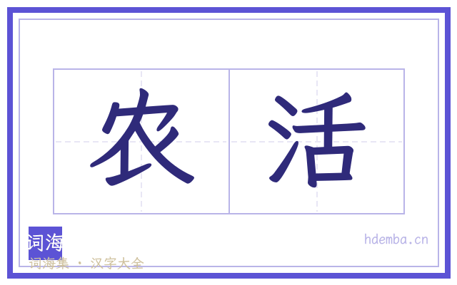 农活的书法字