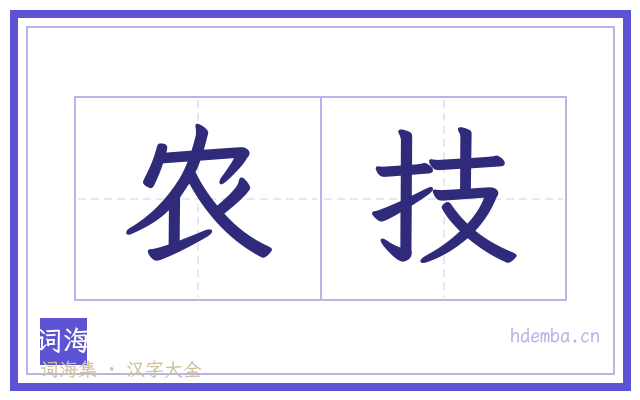 农技的书法字