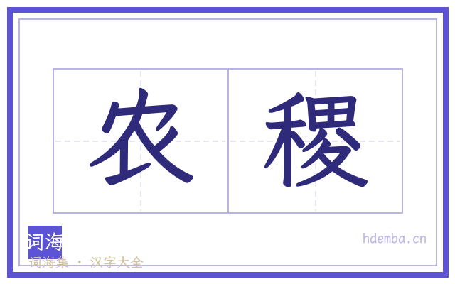农稷的书法字