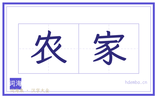 农家的书法字