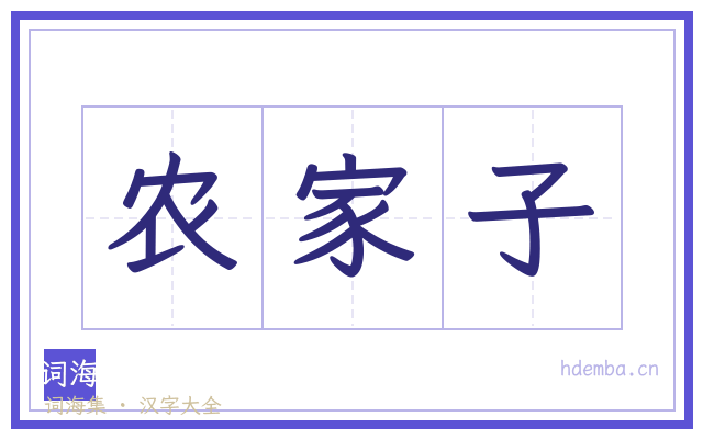 农家子的书法字