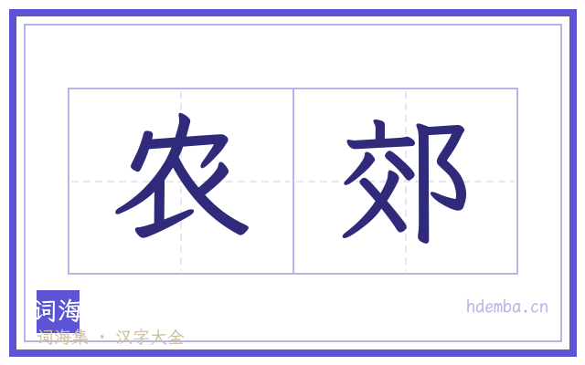 农郊的书法字