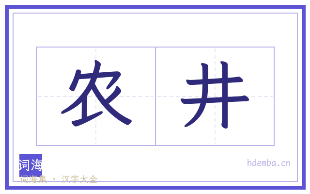 农井的书法字